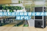 新風(fēng)系統(tǒng)后期需要定期清理維護(hù)嗎？