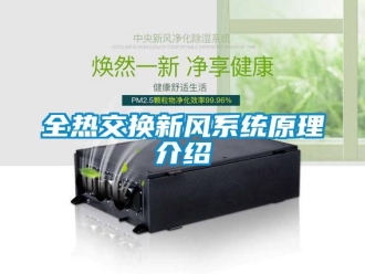 企業(yè)新聞全熱交換新風(fēng)系統(tǒng)原理介紹