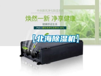 企業(yè)新聞【北海除濕機(jī)】