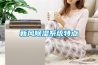 新風除濕系統(tǒng)特點