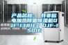 產(chǎn)品名稱：東井非標電加熱除霜除濕機DJF-1381E｜DJF-1501E