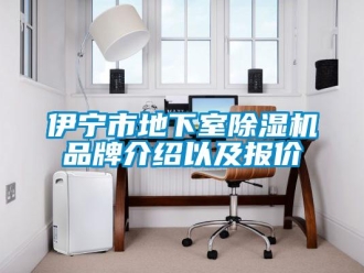 企業(yè)新聞伊寧市地下室除濕機品牌介紹以及報價