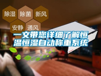 知識百科一文帶您詳細了解恒溫恒濕自動稱重系統(tǒng)