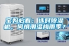 寶媽必看：選對除濕機(jī)，何懼潮濕梅雨季？
