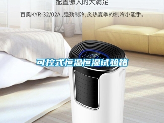 知識(shí)百科可控式恒溫恒濕試驗(yàn)箱