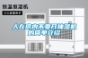 人在房?jī)?nèi)不要開(kāi)抽濕機(jī)的簡(jiǎn)單介紹