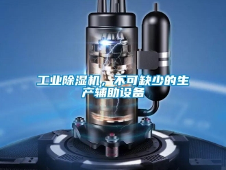 企業(yè)新聞工業(yè)除濕機，不可缺少的生產(chǎn)輔助設備