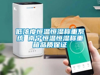 知識百科低濃度恒溫恒濕稱重系統(tǒng) 南寧恒溫恒濕稱重箱品質(zhì)保證