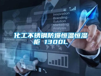 知識(shí)百科化工不銹鋼防爆恒溫恒濕柜 1300L