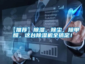企業(yè)新聞【推薦】除濕、除塵、除甲醛，這臺(tái)除濕機(jī)全搞定！