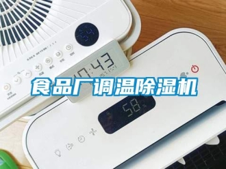 知識(shí)百科食品廠調(diào)溫除濕機(jī)