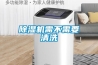 除濕機需不需要清洗