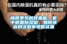 梅雨季節(jié)即將來臨，家中常備除濕機(jī)，如何挑選和注意事項(xiàng)看這里