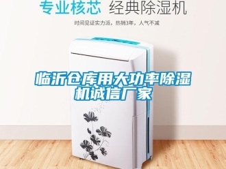 企業(yè)新聞臨沂倉(cāng)庫(kù)用大功率除濕機(jī)誠(chéng)信廠家