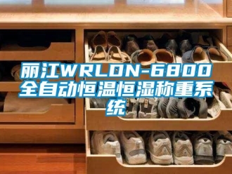 知識(shí)百科麗江WRLDN-6800全自動(dòng)恒溫恒濕稱重系統(tǒng)