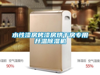 知識百科水性漆房烤漆房烘干房專用升溫除濕機