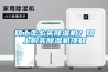 網(wǎng)上怎么買除濕機(jī)？網(wǎng)上購(gòu)買除濕機(jī)須知