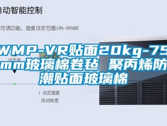 企業(yè)新聞WMP-VR貼面20kg-75mm玻璃棉卷氈 聚丙烯防潮貼面玻璃棉