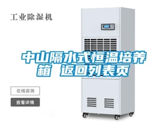 知識(shí)百科中山隔水式恒溫培養(yǎng)箱 返回列表頁(yè)