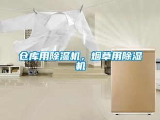 企業(yè)新聞倉(cāng)庫(kù)用除濕機(jī)，煙草用除濕機(jī)