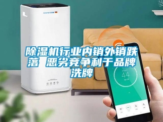 企業(yè)新聞除濕機行業(yè)內(nèi)銷外銷跌落 惡劣競爭利于品牌洗牌