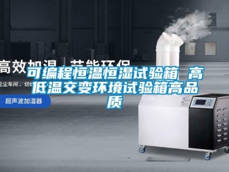 知識百科可編程恒溫恒濕試驗(yàn)箱 高低溫交變環(huán)境試驗(yàn)箱高品質(zhì)