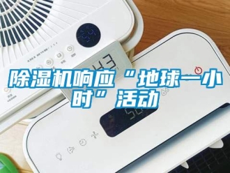 企業(yè)新聞除濕機響應“地球一小時”活動