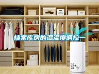 企業(yè)新聞檔案庫房的溫濕度調(diào)控一