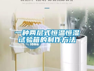 知識百科一種兩層式恒溫恒濕試驗箱的制作方法