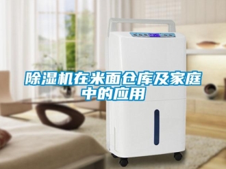 企業(yè)新聞除濕機(jī)在米面?zhèn)}庫及家庭中的應(yīng)用