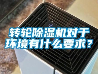 知識百科轉(zhuǎn)輪除濕機(jī)對于環(huán)境有什么要求？
