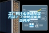 工廠有什么快速除濕方法？工業(yè)除濕機(jī)首當(dāng)其沖