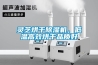 靈芝烘干除濕機(jī)，低溫高效烘干品質(zhì)好
