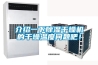 介紹一下除濕干燥機的干燥溫度問題吧！