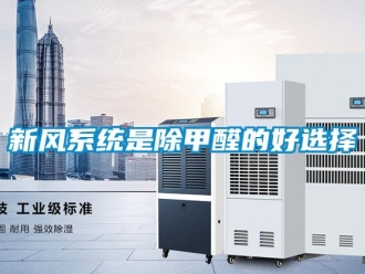 知識百科新風系統(tǒng)是除甲醛的好選擇