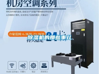 企業(yè)新聞除濕機的那些事兒