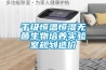 千級恒溫恒濕無菌生物培養(yǎng)實驗室規(guī)劃造價