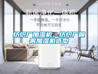 企業(yè)新聞紡織廠加濕機(jī)，紡織廠噴霧加濕機(jī)選型