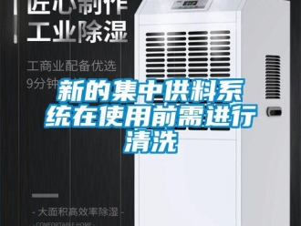 知識百科新的集中供料系統(tǒng)在使用前需進行清洗