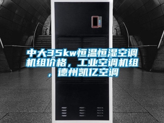 知識百科中大35kw恒溫恒濕空調機組價格，工業(yè)空調機組，德州凱億空調