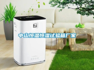知識(shí)百科中山恒溫恒濕試驗(yàn)箱廠家