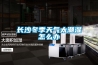 長(zhǎng)沙冬季天氣太潮濕怎么辦