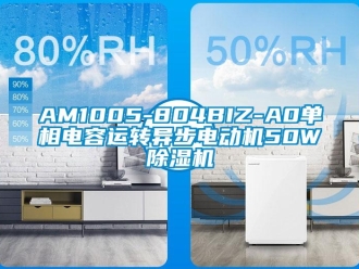 企業(yè)新聞AM1005-804BIZ-A0單相電容運轉(zhuǎn)異步電動機50W除濕機