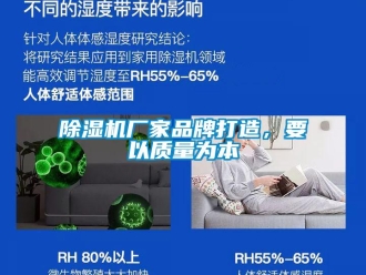 企業(yè)新聞除濕機(jī)廠家品牌打造，要以質(zhì)量為本