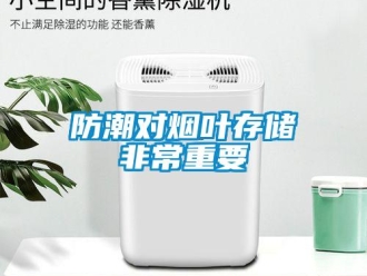 企業(yè)新聞防潮對煙葉存儲非常重要