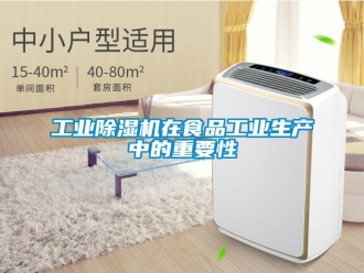 企業(yè)新聞工業(yè)除濕機在食品工業(yè)生產(chǎn)中的重要性