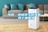 海綿、泡棉烘干除濕機(jī)，烘干速度快