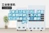 【家裝經(jīng)驗總結】墻面防潮如何做？東方雨虹給墻面多加三重防護！