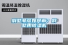 別墅潮濕如何解？別墅用除濕機