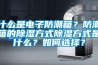 什么是電子防潮箱？防潮箱的除濕方式除濕方式是什么？如何選擇？